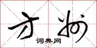 梁锦英方州草书怎么写