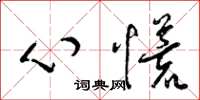 梁锦英心慌草书怎么写