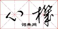 梁锦英心机草书怎么写