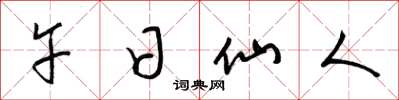 梁锦英午日仙人草书怎么写