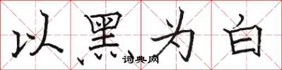 骆恒光以黑为白楷书怎么写