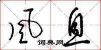 梁锦英风息草书怎么写