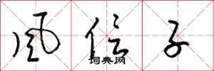梁锦英风信子草书怎么写