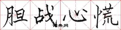 骆恒光胆战心慌楷书怎么写