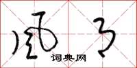 梁锦英风月草书怎么写