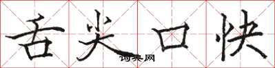 骆恒光舌尖口快楷书怎么写