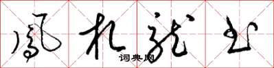 梁锦英凤札龙书草书怎么写