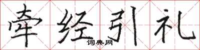 骆恒光牵经引礼楷书怎么写