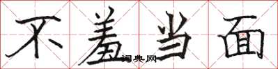 骆恒光不羞当面楷书怎么写