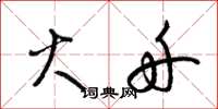 梁锦英火舟草书怎么写