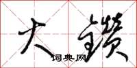 梁锦英火钻草书怎么写