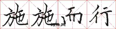 骆恒光施施而行楷书怎么写
