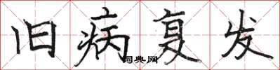 骆恒光旧病复发楷书怎么写
