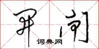 梁锦英开闸草书怎么写