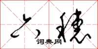 梁锦英六穗草书怎么写