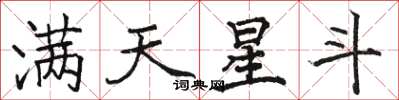 骆恒光满天星斗楷书怎么写