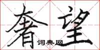骆恒光奢望楷书怎么写