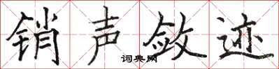 骆恒光销声敛迹楷书怎么写