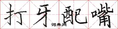 骆恒光打牙配嘴楷书怎么写