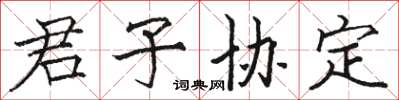 骆恒光君子协定楷书怎么写