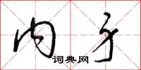 梁锦英内身草书怎么写