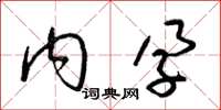 梁锦英内孕草书怎么写