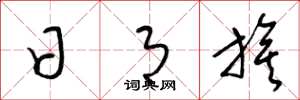 梁锦英日月旗草书怎么写