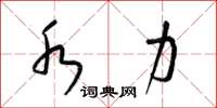 梁锦英水力草书怎么写