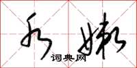 梁锦英水嫩草书怎么写