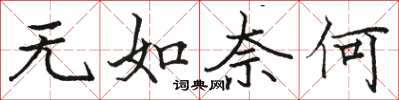 骆恒光无如奈何楷书怎么写
