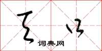 梁锦英天口草书怎么写