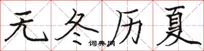 骆恒光无冬历夏楷书怎么写