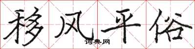 骆恒光移风平俗楷书怎么写
