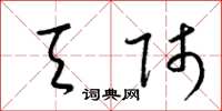 梁锦英天师草书怎么写
