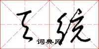 梁锦英天统草书怎么写