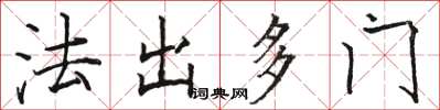骆恒光法出多门楷书怎么写