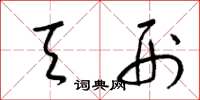 梁锦英天刑草书怎么写