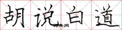 骆恒光胡说白道楷书怎么写