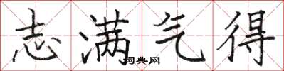 骆恒光志满气得楷书怎么写