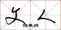 梁锦英文人草书怎么写
