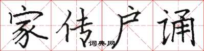 骆恒光家传户诵楷书怎么写