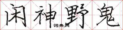 骆恒光闲神野鬼楷书怎么写