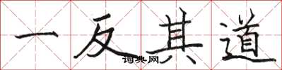 骆恒光一反其道楷书怎么写