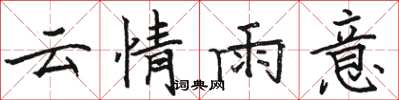 骆恒光云情雨意楷书怎么写