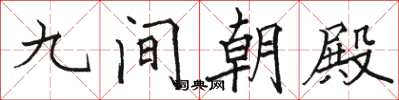骆恒光九间朝殿楷书怎么写