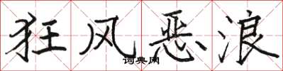 骆恒光狂风恶浪楷书怎么写