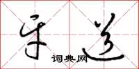 梁锦英牙道草书怎么写