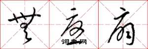 梁锦英无忧扇草书怎么写