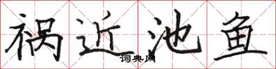骆恒光祸近池鱼楷书怎么写