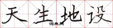 骆恒光天生地设楷书怎么写